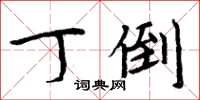 周炳元丁倒楷书怎么写