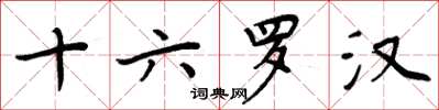 周炳元十六罗汉楷书怎么写