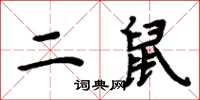 周炳元二鼠楷书怎么写