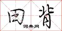 荆霄鹏田背行书怎么写