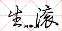 荆霄鹏生滚行书怎么写