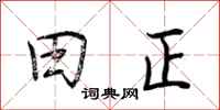 荆霄鹏田正行书怎么写