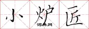 黄华生小炉匠楷书怎么写