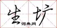荆霄鹏生圹行书怎么写