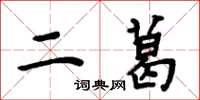 周炳元二葛楷书怎么写