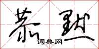 王冬龄恭默草书怎么写