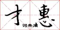 周炳元才惠楷书怎么写