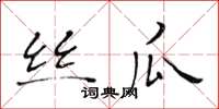 黄华生丝瓜楷书怎么写