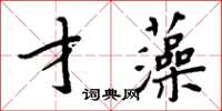 周炳元才藻楷书怎么写