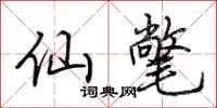 荆霄鹏仙氅行书怎么写