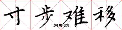 周炳元寸步难移楷书怎么写