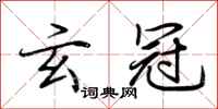 荆霄鹏玄冠行书怎么写