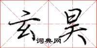 荆霄鹏玄昊行书怎么写