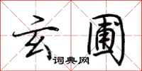 荆霄鹏玄圃行书怎么写