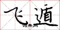 周炳元飞遁楷书怎么写