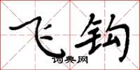 周炳元飞钩楷书怎么写