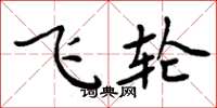 周炳元飞轮楷书怎么写