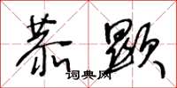 王冬龄恭显草书怎么写