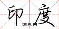 荆霄鹏印度行书怎么写