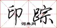 荆霄鹏印踪行书怎么写