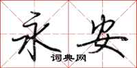 荆霄鹏永安行书怎么写
