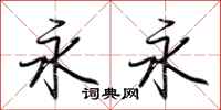 荆霄鹏永永行书怎么写