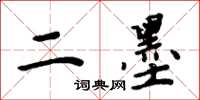 周炳元二墨楷书怎么写