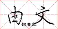 荆霄鹏由文行书怎么写