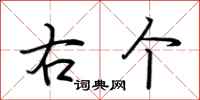 荆霄鹏右个行书怎么写