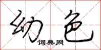 荆霄鹏幼色行书怎么写