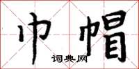 周炳元巾帽楷书怎么写