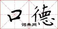 周炳元口德楷书怎么写