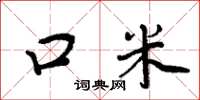 周炳元口米楷书怎么写