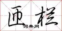 荆霄鹏匝栏行书怎么写