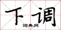 周炳元下调楷书怎么写