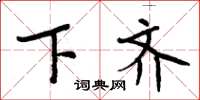 周炳元下齐楷书怎么写