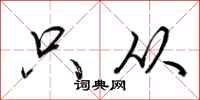 荆霄鹏只从行书怎么写