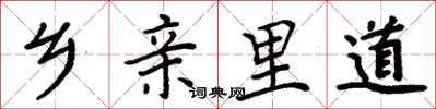 周炳元乡亲里道楷书怎么写