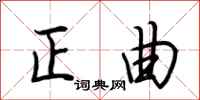 荆霄鹏正曲行书怎么写
