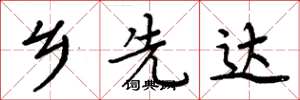 周炳元乡先达楷书怎么写