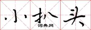 周炳元小扒头楷书怎么写