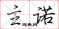 荆霄鹏主诺行书怎么写