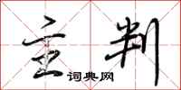 荆霄鹏主判行书怎么写