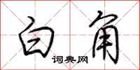 荆霄鹏白角行书怎么写