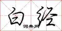 荆霄鹏白经行书怎么写