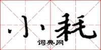 周炳元小耗楷书怎么写