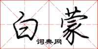 荆霄鹏白蒙行书怎么写