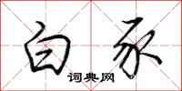 荆霄鹏白豕行书怎么写