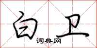 荆霄鹏白卫行书怎么写