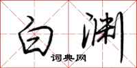 荆霄鹏白渊行书怎么写
